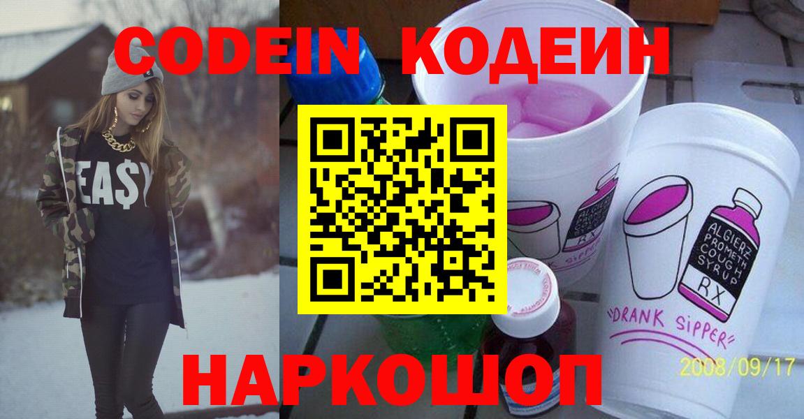 Codein напиток Lean (лин)  Кодеиновый сироп Lean Purple Drank  Вход с VPN  Сафоново 